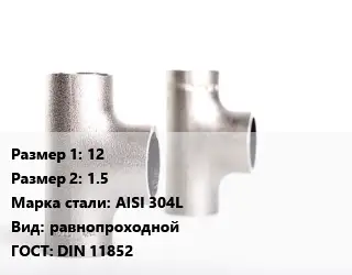 Тройник нержавеющий 12х1.5 Сталь: AISI 304L равнопроходной ГОСТ: DIN 11852